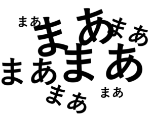 「まあ」のフレーズ