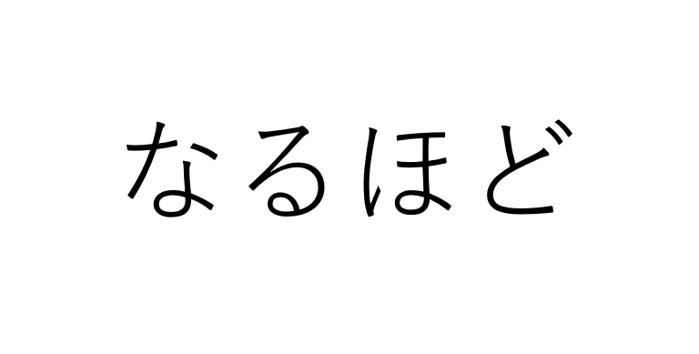 なるほど