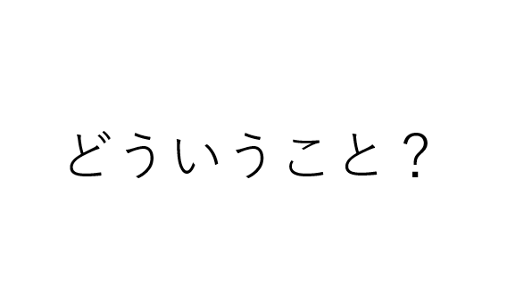 どういうこと？