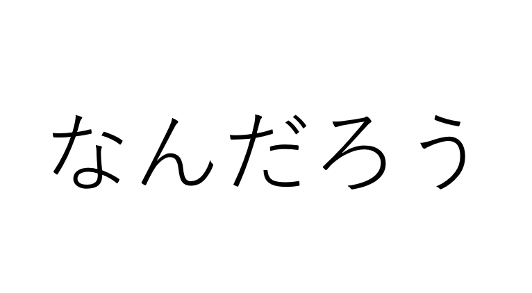 なんだろう