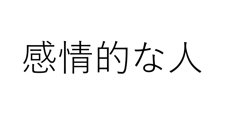 感情的な人の口癖