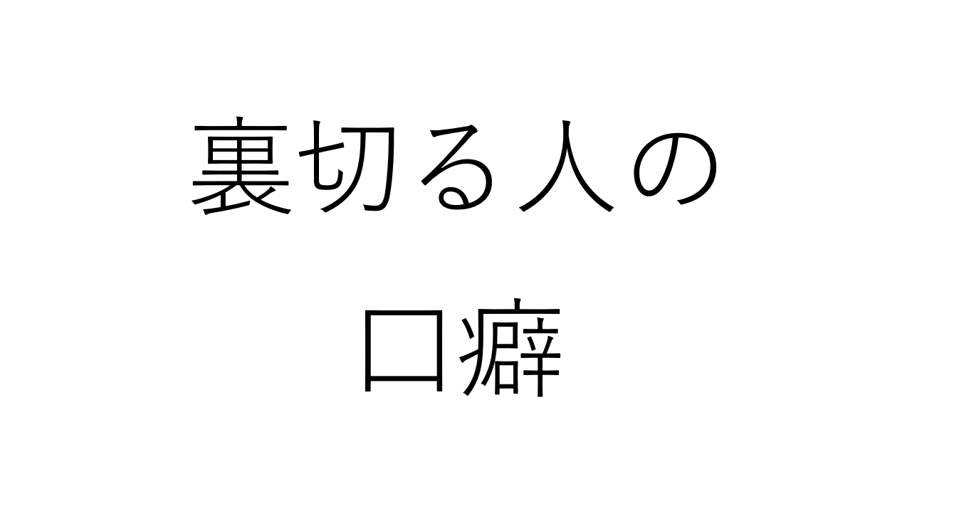 裏切る人の口癖